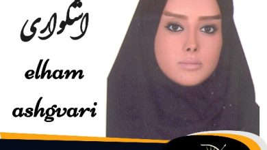 الهام اشگواری وکیل اردکان