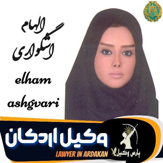 الهام اشگواری وکیل اردکان