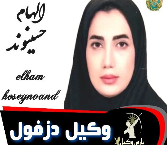 الهام حسینوند وکیل دزفول