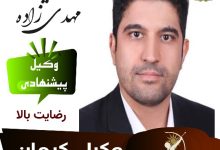 امید مهدی زاده وکیل کرمان