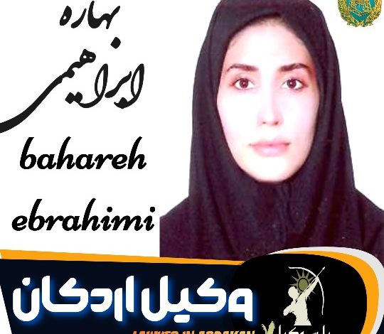 بهاره ابراهیمی وکیل اردکان