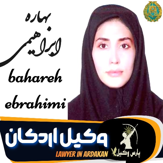 بهاره ابراهیمی وکیل اردکان