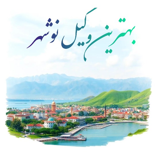 بهترین وکیل نوشهر