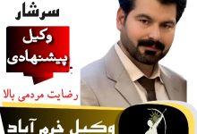 بهروز سرشار وکیل خرم آباد