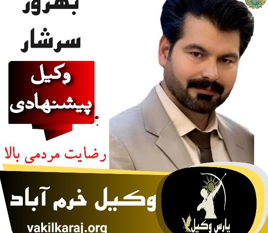 بهروز سرشار وکیل خرم آباد