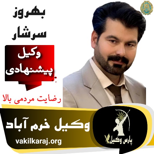 بهروز سرشار وکیل خرم آباد