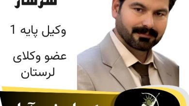 بهروز سرشار وکیل لرستان