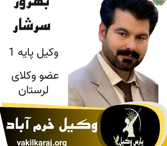 بهروز سرشار وکیل لرستان