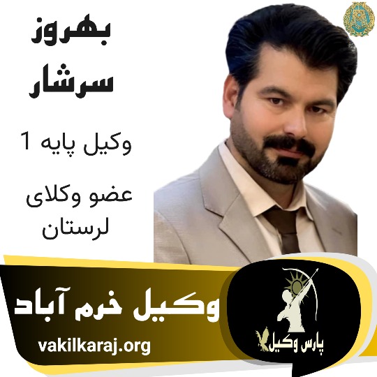 بهروز سرشار وکیل لرستان