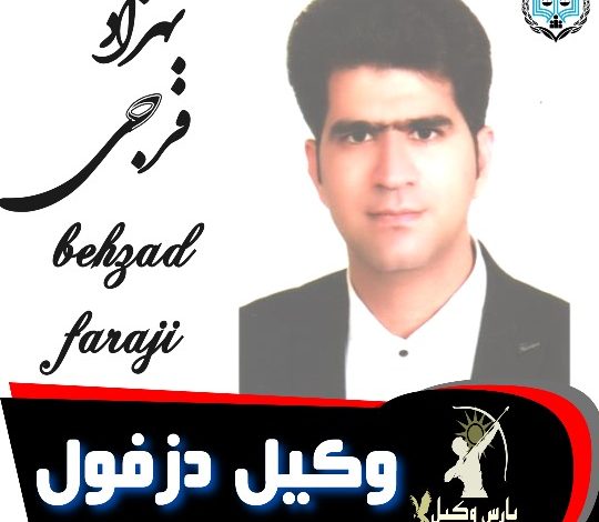 بهزاد فرجی وکیل دزفول