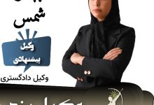 بهناز شمس وکیل یزد