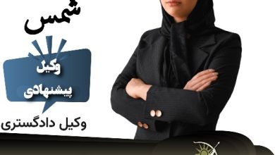 بهناز شمس وکیل یزد