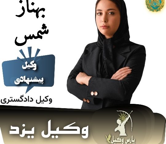 بهناز شمس وکیل یزد