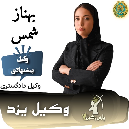 بهناز شمس وکیل یزد