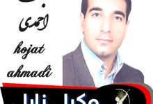 حجت احمدی وکیل زابل