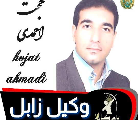 حجت احمدی وکیل زابل