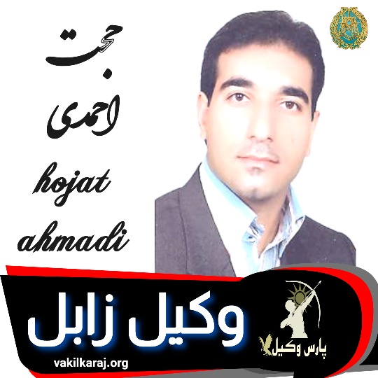 حجت احمدی وکیل زابل