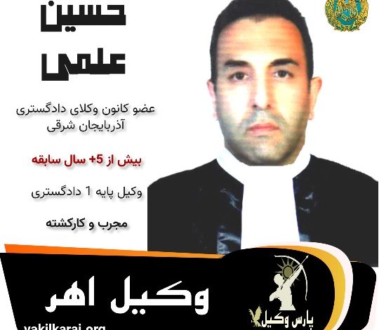 حسین علمی وکیل اهر