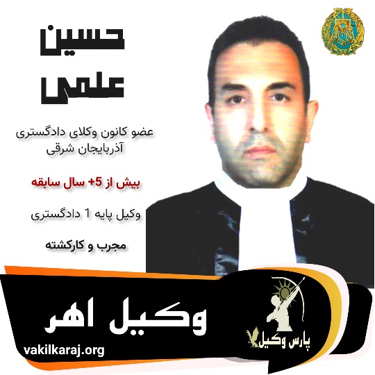 حسین علمی وکیل اهر