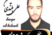 حسین علی بلندی وکیل شرق تهران