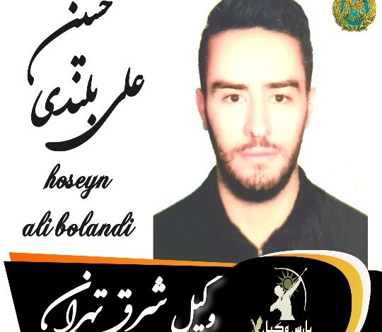 حسین علی بلندی وکیل شرق تهران