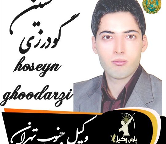 حسین گودرزی وکیل جنوب تهران