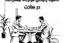 دانلود رایگان قرارداد مشارکت در ساخت