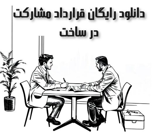 دانلود رایگان قرارداد مشارکت در ساخت
