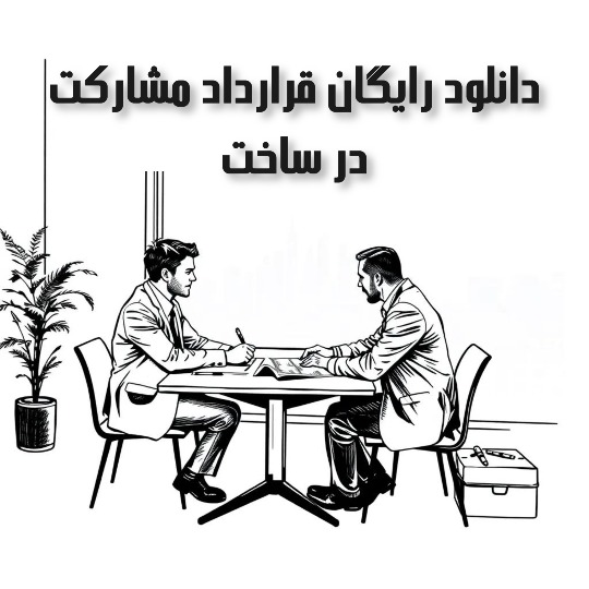 دانلود رایگان قرارداد مشارکت در ساخت