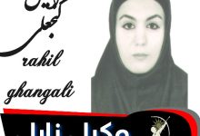 راحیل گنجعلی وکیل زابل