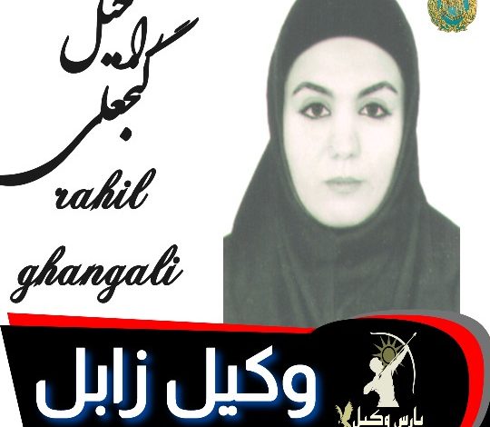 راحیل گنجعلی وکیل زابل