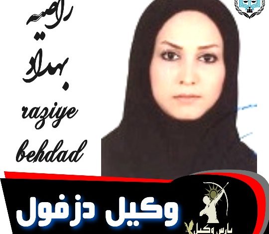 راضیه بهداد وکیل دزفول