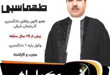 رضا طهماسبی وکیل اهر