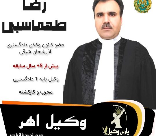 رضا طهماسبی وکیل اهر