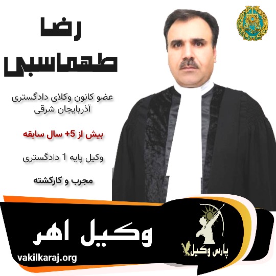 رضا طهماسبی وکیل اهر