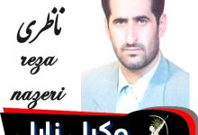 رضا ناظری وکیل زابل