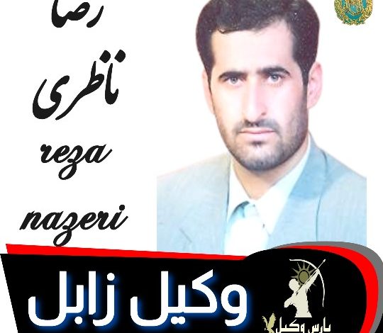 رضا ناظری وکیل زابل