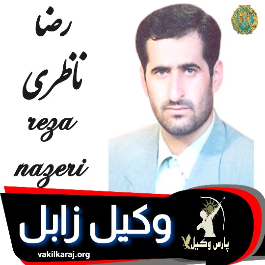 رضا ناظری وکیل زابل