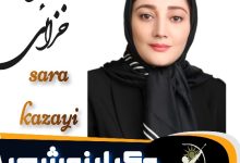 سارا خزایی وکیل نوشهر