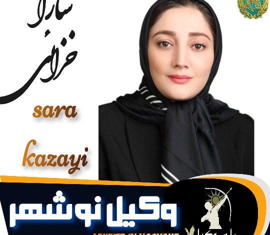 سارا خزایی وکیل نوشهر
