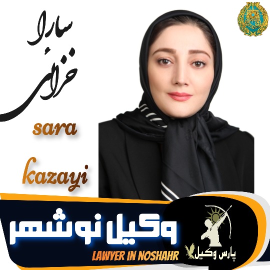سارا خزایی وکیل نوشهر