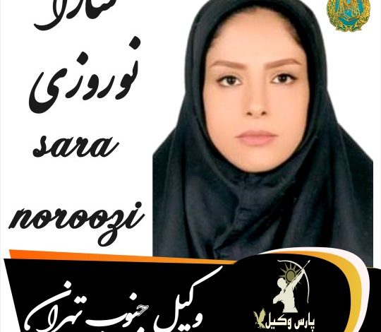 سارا نوروزی وکیل جنوب تهران