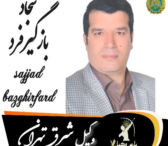 سجاد بازگیرفرد وکیل شرق تهران