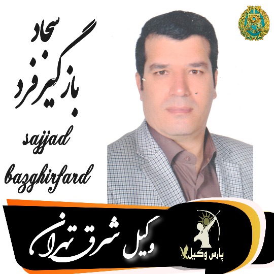 سجاد بازگیرفرد وکیل شرق تهران