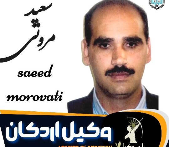 سعید مروتی وکیل اردکان