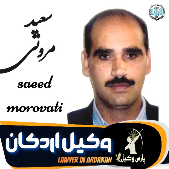 سعید مروتی وکیل اردکان