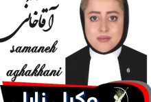 سمانه آقاخانی وکیل زابل