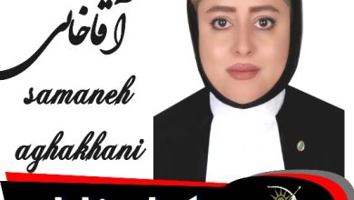 سمانه آقاخانی وکیل زابل