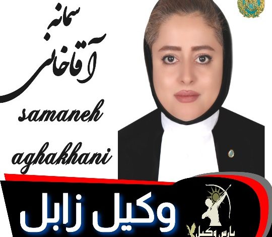 سمانه آقاخانی وکیل زابل