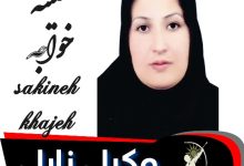 سکینه خواجه وکیل زابل